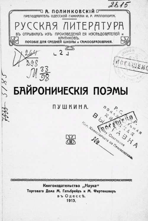 Русская литература в отрывках из произведений её исследователей и критиков. Пособие для средней школы и самообразования. Выпуск 2. Байронические поэмы Пушкина
