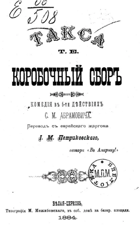 Такса т. е. коробочный сбор. Комедия в 5-ти действиях С.М. Абрамовича