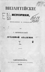 Византийские историки, переведенные с греческого при Санкт-Петербургской духовной академии. Исторические записки Никифора Вриенния. 976-1087