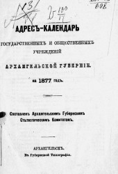 Адрес-календарь государственных и общественных учреждений Архангельской губернии на 1877 год