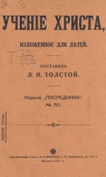 Издание "Посредника", № 717. Учение Христа, изложенное для детей. Издание 3