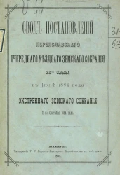 Свод постановлений Переяславского уездного земского собрания 20-го созыва в июне 1884 года и экстренного земского собрания 12-го сентября 1884 года