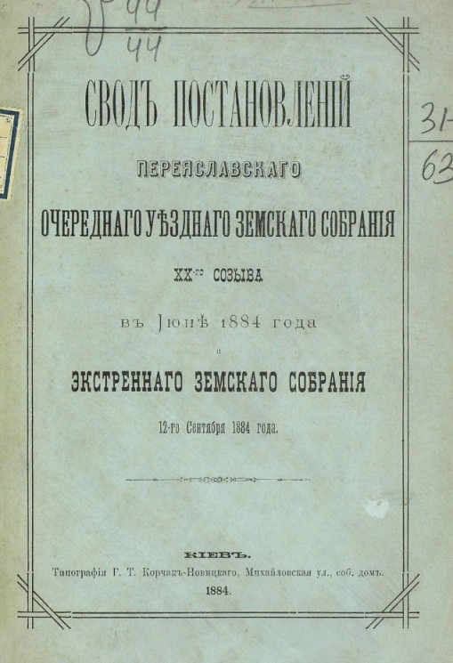 Свод постановлений Переяславского уездного земского собрания 20-го созыва в июне 1884 года и экстренного земского собрания 12-го сентября 1884 года