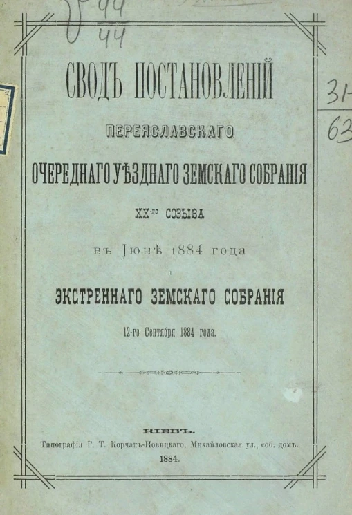 Свод постановлений Переяславского уездного земского собрания 20-го созыва в июне 1884 года и экстренного земского собрания 12-го сентября 1884 года
