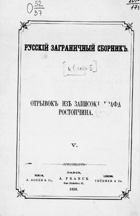 Русский заграничный сборник. Часть 1. Тетрадь 5. Отрывок из записок графа Ростопчина