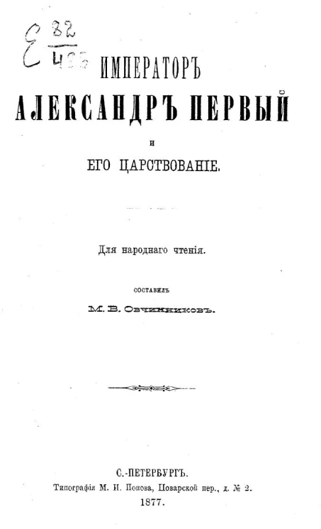 Император Александр Первый и его царствование. Для народного чтения