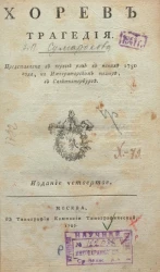 Хорев. Трагедия. Издание 4