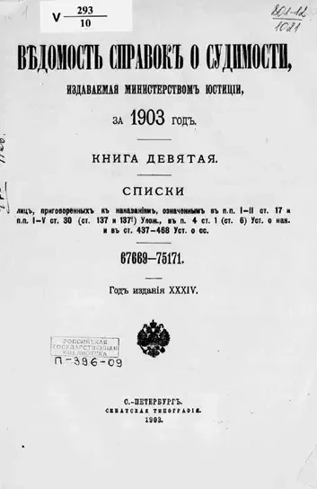 Ведомость справок о судимости, издаваемая министерством юстиции за 1903 год. Книга 9