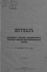 Журнал экстренного совещания уполномоченных областной земской переселенческой организации 9 октября 1911 года