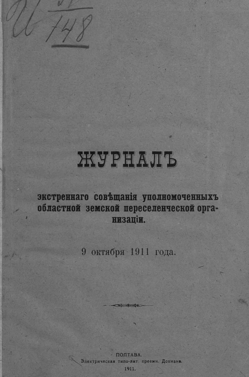 Журнал экстренного совещания уполномоченных областной земской переселенческой организации 9 октября 1911 года