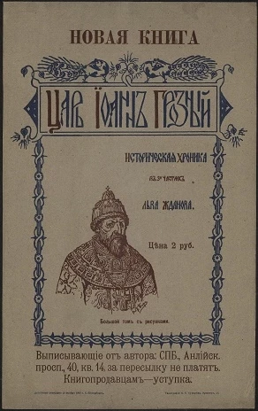 Новая книга "Царь Иоанн Грозный", историческая хроника в 3-х частях Льва Жданова