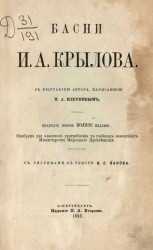 Басни И.А. Крылова c биографией автора. Издание 22