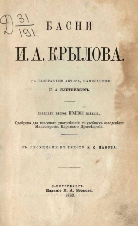 Басни И.А. Крылова c биографией автора. Издание 22