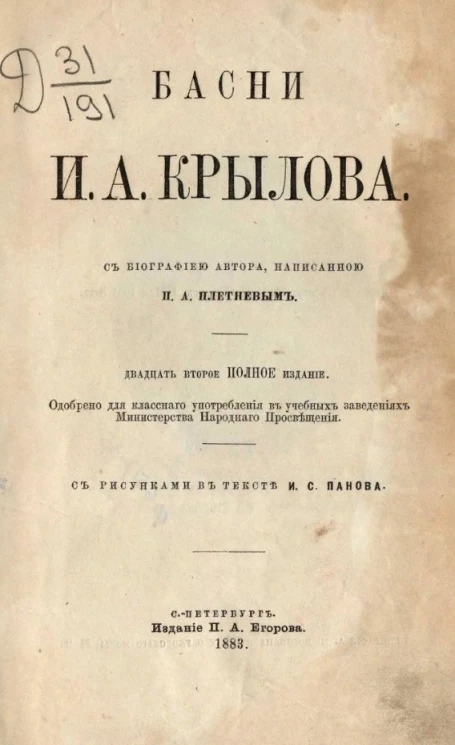 Басни И.А. Крылова c биографией автора. Издание 22