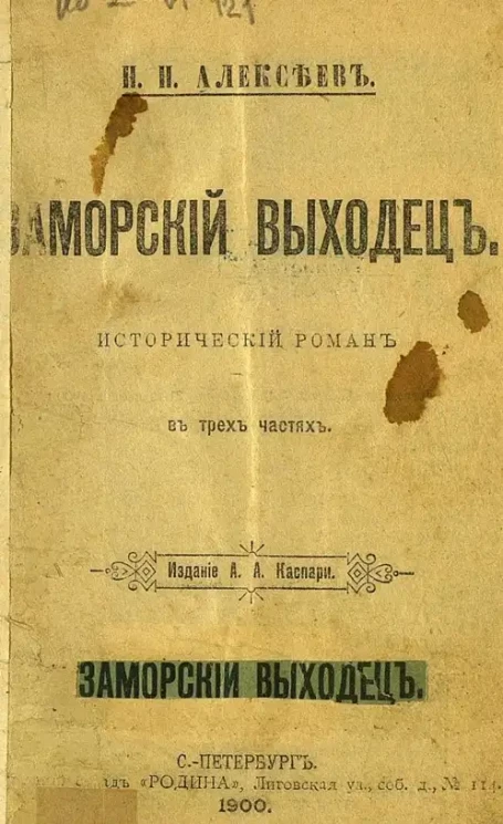 Заморский выходец. Исторический роман в трех частях