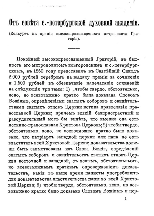 От совета Санкт-Петербургской духовной академии. Конкурс на премии высокопреосвященного митрополита Григория. Издание 1910 года