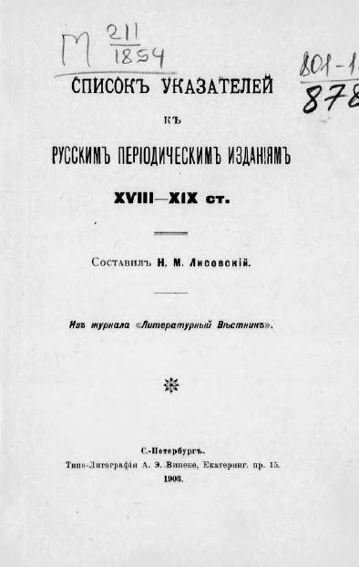 Список указателей к русским периодическим изданиям XVIII-XIX столетий