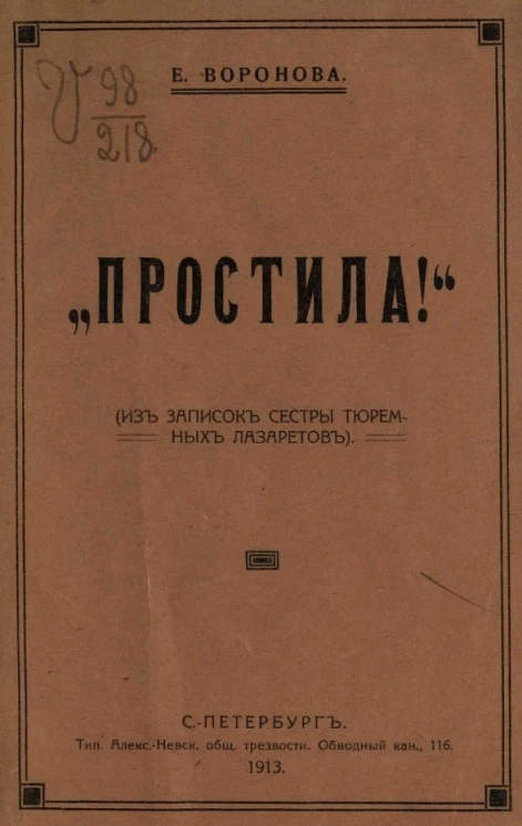 "Простила!" (из записок сестры тюремных лазаретов) 