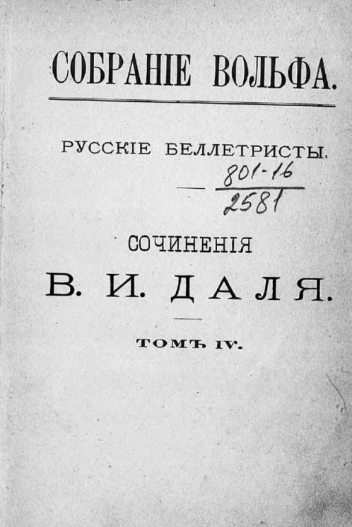 Собрание Вольфа. Русские беллетристы. Сочинения Владимира Ивановича Даля. Том 4