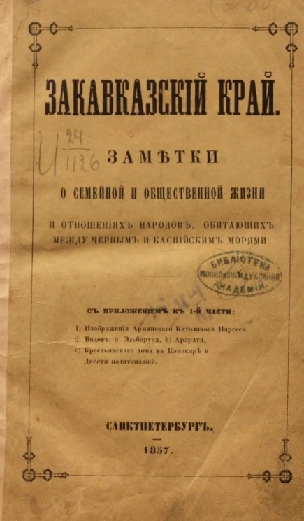 Закавказский край. Заметки о семейной и общественной жизни и отношениях народов, обитающих между Черным и Каспийским морями. Часть 1