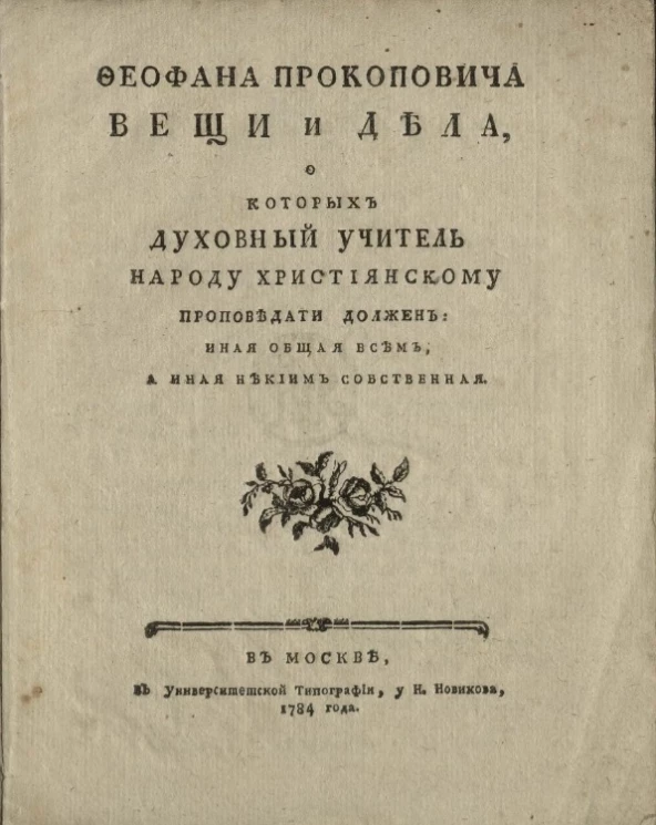 Феофана Прокоповича вещи и дела, о которых духовный учитель народу христианскому проповедати должен: иная общая всем, а иная некиим собственная