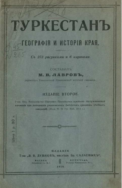 Туркестан. География и история края. Издание 2 