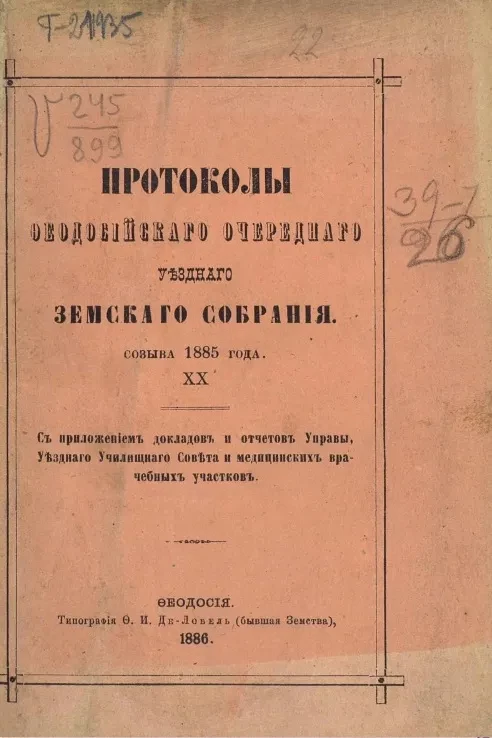 Протоколы Феодосийского 20-го очередного уездного земского собрания созыва 1885 года