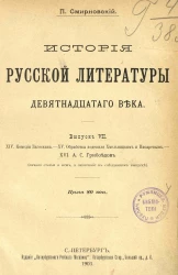 История русской литературы девятнадцатого века. Выпуски 7-8