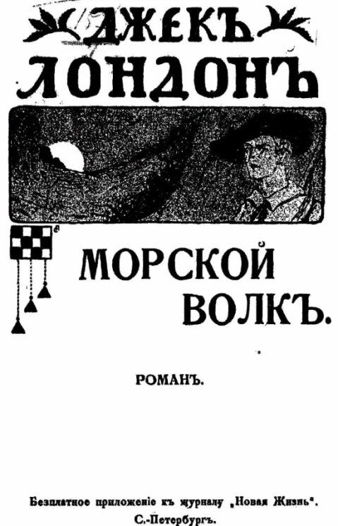 Джэк Лондон. Полное собрание сочинений. Том 1. Морской волк (Роман)