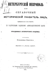 Петербургский некрополь или справочный исторический указатель лиц, родившихся в XVII и XVIII столетиях по надгробным надписям Александро-Невской лавры и упраздненных петербургских кладбищ 