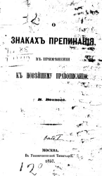 О знаках препинания, в применении к новейшему правописанию