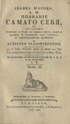Иоанна Масона А.М. Познание самого себя. Часть 2
