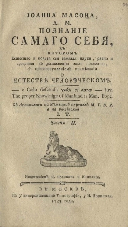 Иоанна Масона А.М. Познание самого себя. Часть 2