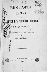 Биография, письма и заметки из записной книжки Ф.М. Достоевского