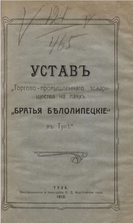 Устав торгово-промышленного товарищества на паях "Братья Белолипецкие" в Туле