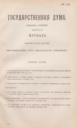 Государственная Дума. Созыв третий. Сессия 3. Журнал заседания 26 мая 1910 года. Заседание, № 121
