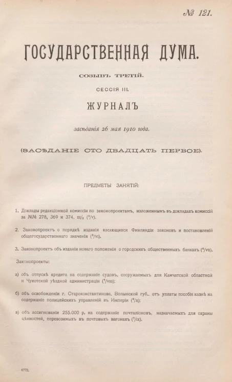 Государственная Дума. Созыв третий. Сессия 3. Журнал заседания 26 мая 1910 года. Заседание, № 121