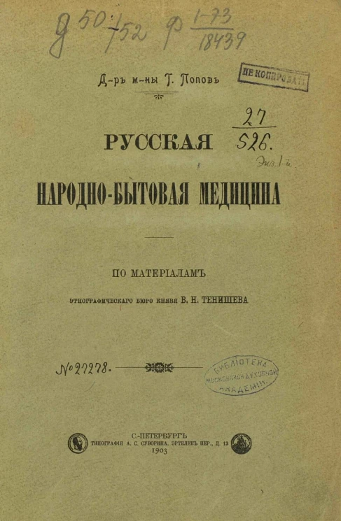 Русская народно-бытовая медицина. По материалам этнографического бюро 