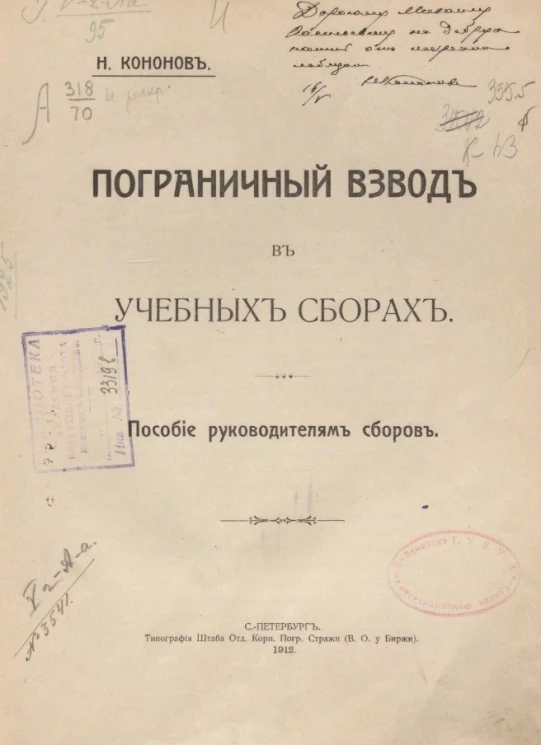 Пограничный взвод в учебных сборах. Пособие руководителям сборов
