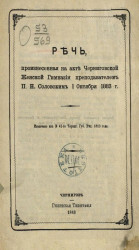 Речь, произнесенная на акте Черниговской женской гимназии преподавателем П.Н. Соловским, 1 октября 1883 года