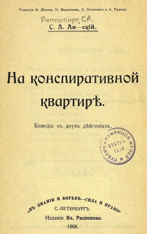 На конспиративной квартире. Комедия в двух действиях