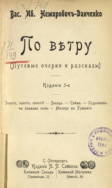 По ветру. Путевые очерки и рассказы. Издание 3