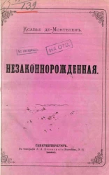 Незаконнорожденная. Роман
