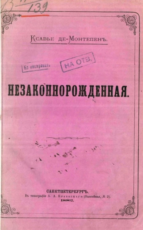 Незаконнорожденная. Роман