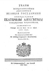 Указы всепресветлейшей державнейшей великой государыни императрицы Екатерины Алексеевны самодержицы всероссийской, состоявшиеся января с 1-го июля по 1-е число 1767 года