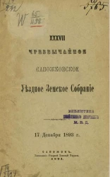 37-е чрезвычайное Сапожковское уездное земское собрание 17 декабря 1893 года