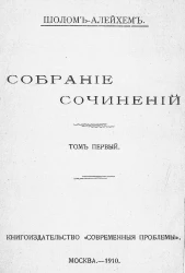 Полное собрание сочинений Шолом-Алейхема. Том 1. Дети "черты". Книга 1