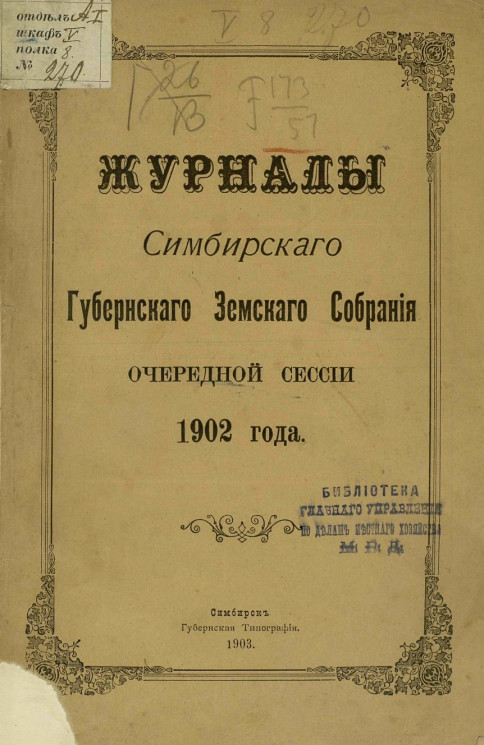 Журналы Симбирского губернского земского собрания очередной сессии 1902 года