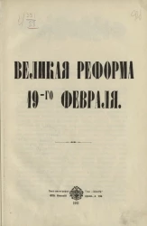 Великая реформа 19-го февраля