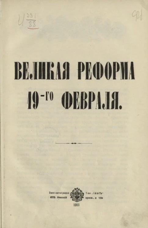 Великая реформа 19-го февраля